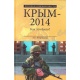 Krym 2014. Jak to było?