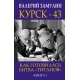 Kursk 43. Jak przygotowano "bitwę Tytanów" cz.1-2