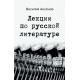 Lekcje Wasilija Aksjonowa z literatury rosyjskiej