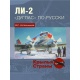 Li-2 - "Douglas" po rosyjsku