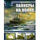 Liniowce pasażerskie na wojnie : Lusitania, Kaiser Wilhelm der Grosse, Queen Elisabeth i inne