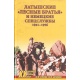 Łotewscy "leśni bracia" i niemieckie służby specjalne 1941-1956