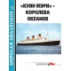 Morska kolekcja 07/2018. "Queen Mary" – królowa oceanów