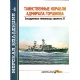 Morska kolekcja 1/2010 (numer dodatkowy). Tajemnicze okręty admirała Gorszkowa - niszczyciele projektu 31.