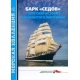 Morska kolekcja 12/2021. Barkas "Siedow": stuletnia historia słynnego żaglowca