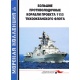 Morska kolekcja 3-4/2019. Duże ścigacze okrętów podwodnych pr. 1155 floty Oceanu Spokojnego cz. 1-2
