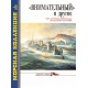 Morska kolekcja 5/2000. "Wnimatielnyj" i inne port-arturskie niszczyciele zwodowane za granicą