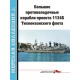Morska kolekcja 9-10/2018. Duże okręty przeciwpodwodne pr. 1134B Floty Oceanu Spokojnego cz.1-2