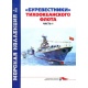 Morska kolekcja 9/2022, 12/2022 i 2/2023. "Zwiastuny burzy" Floty Oceanu Spokojnego (okręty strażnicze projektu 1135) cz.1-3