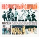 MP3: Kolekcja grupy Niesczastnyj Słuczaj