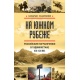 Na południowych rubieżach. Rosyjska straż graniczna w Tadżykistanie w XIX-XXIw.