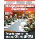 Nacjonalnaja oborona 1/2019