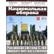 Nacjonalnaja oborona 11/2019