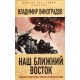 Nasz Bliski Wschód. Notatki radzieckiego ambasadora w Egipcie i Iranie