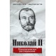 Nikołaj II: dochodzenie psychologiczne