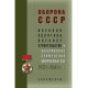 Obrona ZSRR. Polityka obronna, rozwój sił zbrojnych i planowanie strategiczne 1921-1941. Zbiór dokumentów