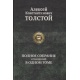 Pełny zbiór utworów w jednym tomie. Aleksy Tołstoj.