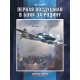 1-a Armia Powietrzna w walkach za Ojczyznę