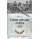 Pierwsza wojna światowa 1914