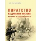 Piractwo na Dalekim Wschodzie: historia i współczesność