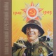 Plakaty Wielkiej Wojny Ojczyźnianej 1941-1945