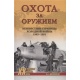 Polowanie na broń: nieznane stronice zimnej wojny 1945-1991