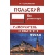 Polski bez repetytora. Samouczek języka polskiego