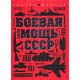 Potęga militarna ZSRR