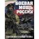 Potencjał militarny Rosji. Encyklopedia współczesnego uzbrojenia