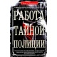 Praca tajnej policji: operacje specjalne, metody werbunku, taktyka działań, procedury operacyjno-śledcze carskiej ochranki