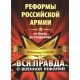 Prawda o reformach armii rosyjskiej od Piotra I do Serdiukowa
