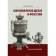 Produkcja samowarów w Rosji. Katalog-informator.