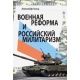 Reforma armii i rosyjski militaryzm
