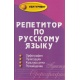 Repetytorium z języka rosyjskiego