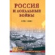 Rosja i lokalne konflikty zbrojne 1991-2023