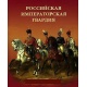 Rosyjska gwardia imperatorska
