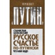 Rosyjskie szczęście po putinowsku. Czego nam trzeba