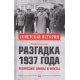Rozwiązanie zagadki 1937 roku. Represje: mity i fakty
