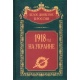 Historia ruchu białogwardyjskiego w Rosji. 1918 na Ukrainie