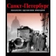 Sankt Petersburg w przededniu upadku imperium