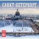 Sankt Petersburg zimą 2021