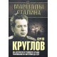 Sergiej Krugłow. Dwa dziesięciolecia w kierownictwie organów bezpieczeństwa ZSRR
