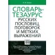 Słownik-tezaurus przysłów i powiedzonek języka rosyjskiego