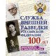Służba Wywiadu Zagranicznego Federacji Rosyjskiej. 100 lat. Dokumenty i wspomnienia