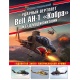 Śmigłowiec uderzeniowy Bell AH-1 Kobra i jego modyfikacje. "Jadowita żmija" armii amerykańskiej