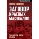 Spisek czerwonych marszałków. Tuchaczewski przeciw Stalinowi