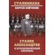 Stalin, Aleksandrow i Chór Aleksandrowa
