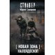 STALKER Nowa strefa. Kalejdoskop.