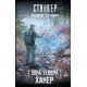 STALKER. Strefa Północy. Haker