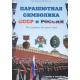 Symbolika spadochroniarska ZSRR i Rosji